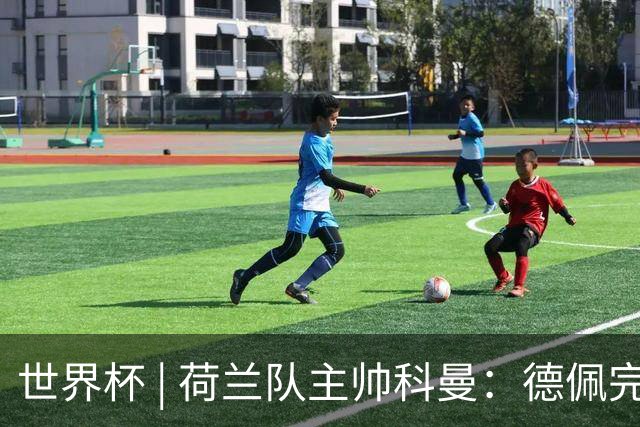 世界杯 | 荷兰队主帅科曼：德佩完全有能力首发出战