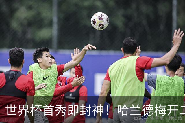 世界杯首秀即封神！哈兰德梅开二度+造乌龙改写历史
