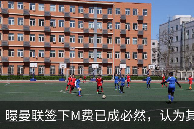 曝曼联签下M费已成必然，认为其可培养成安德森！皇马阿森纳相继放弃