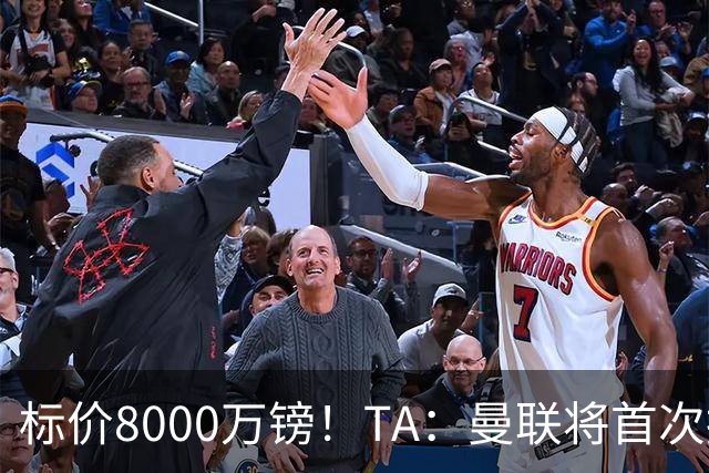 标价8000万镑！TA：曼联将首次报价M费，但不准备满足西汉姆要价