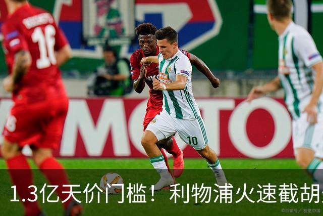 1.3亿天价门槛！利物浦火速截胡天才边锋，大巴黎会就此认输吗？