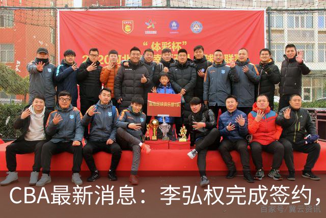 CBA最新消息：李弘权完成签约，广州放弃郭艾伦，徐昕好日子到头