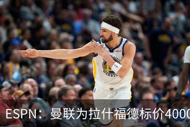 ESPN：曼联为拉什福德标价4000万镑，但不允许利物浦曼城激活条款