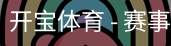 开宝体育官网